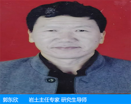 郭東欣—巖土主任專(zhuān)家 研